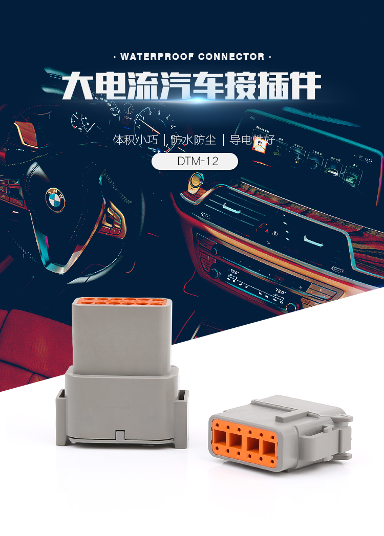 大電流汽車(chē)接插件 DTM系列