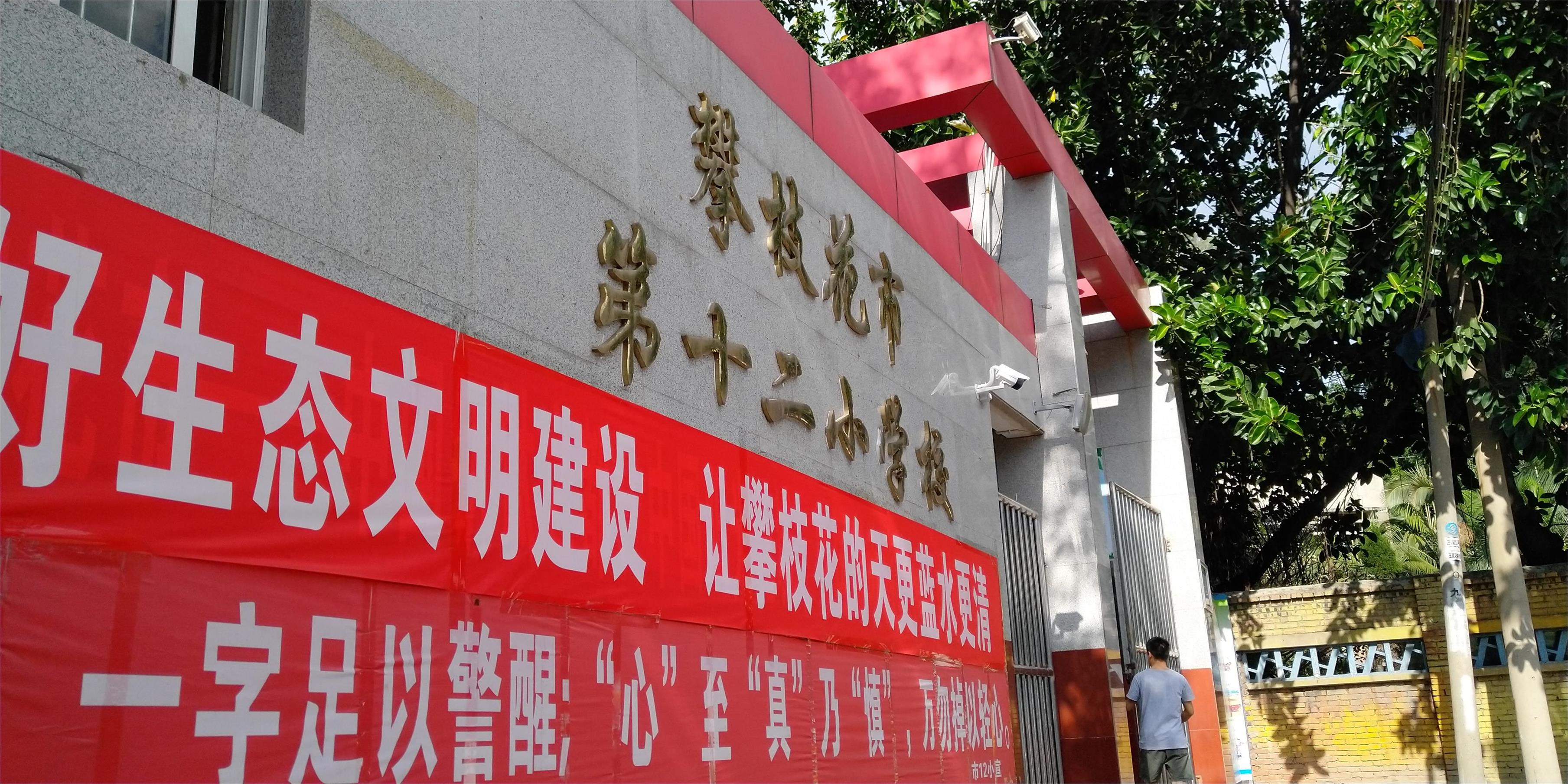 攀枝花東區(qū)教育信息化建設(shè)，看得見(jiàn)的改變才是價(jià)值所在！
