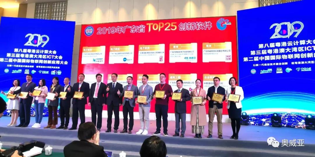 喜訊！奧威亞榮獲2019年廣東省TOP25創(chuàng)新軟件大獎(jiǎng)！