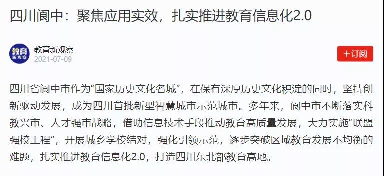 【學(xué)習(xí)強國】四川閬中：聚焦應(yīng)用實效，扎實推進教育信息化2.0.jpg