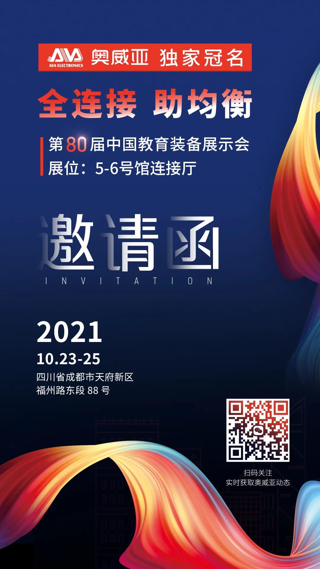 奧威亞獨(dú)家冠名！第80屆中國(guó)教育裝備展示會(huì)邀請(qǐng)函.jpg