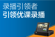 錄播引領者，引領優(yōu)課錄播！