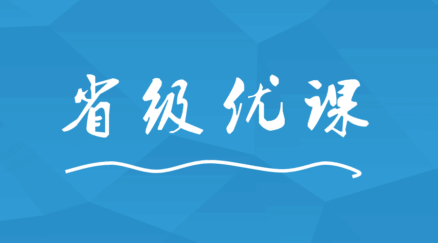 這間學(xué)校出現(xiàn)9位老師榮獲省級(jí)優(yōu)課！
