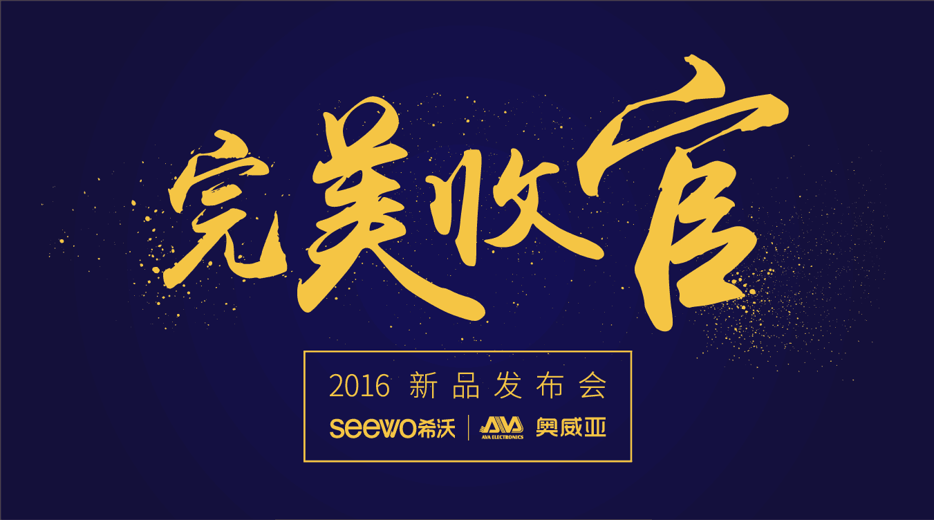奧威亞&希沃全國(guó)巡展完美收官！這些精彩瞬間不能錯(cuò)過！
