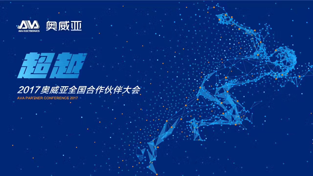 不忘初心，勇往前行，超越夢(mèng)想一起飛！——熱烈祝賀奧威亞“2017全國(guó)合作伙伴大會(huì)”圓滿舉行