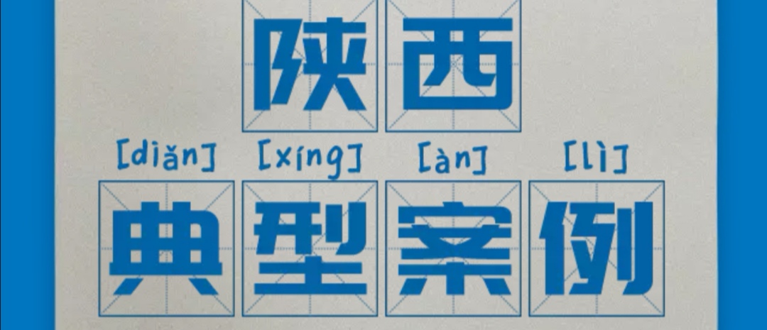 區(qū)域案例-陜西 | 看奧威亞如何打通陜西教育信息化的脈絡！
