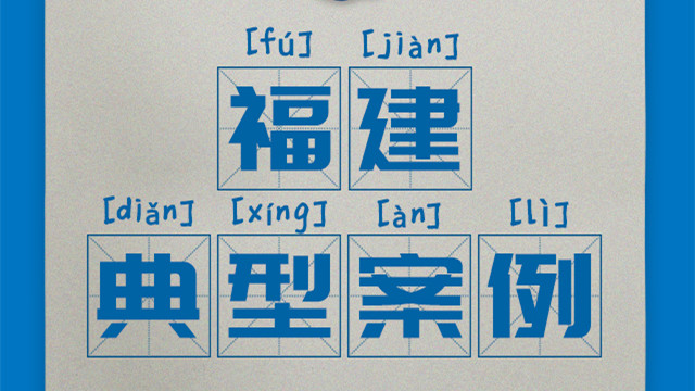 區(qū)域案例-福建|奧威亞創(chuàng)新驅動“一師一優(yōu)課、一課一名師”開展