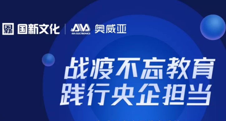 奧威亞踐行央企擔(dān)當(dāng)，向全國(guó)教育系統(tǒng)免費(fèi)提供三大服務(wù)