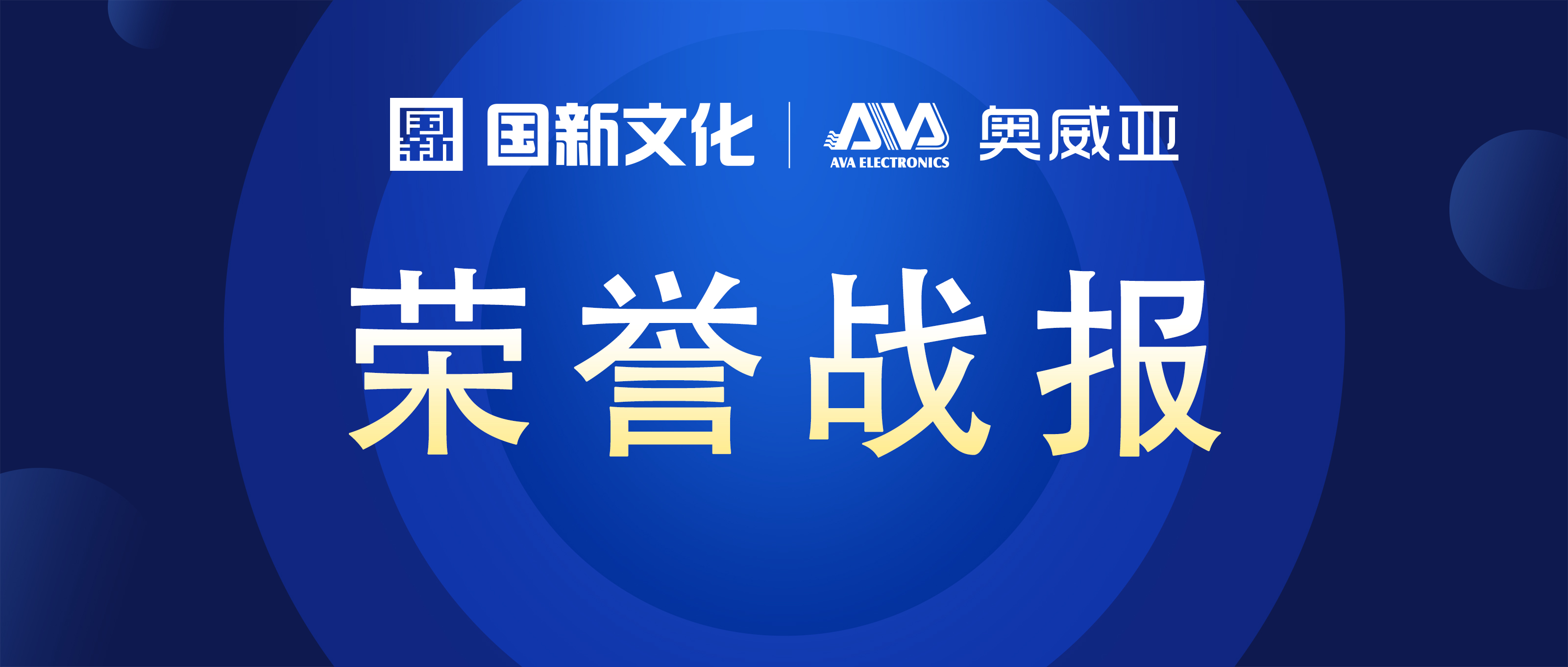 奧威亞 ? 碩果累累 | 榮膺行業(yè)多項(xiàng)大獎(jiǎng)！