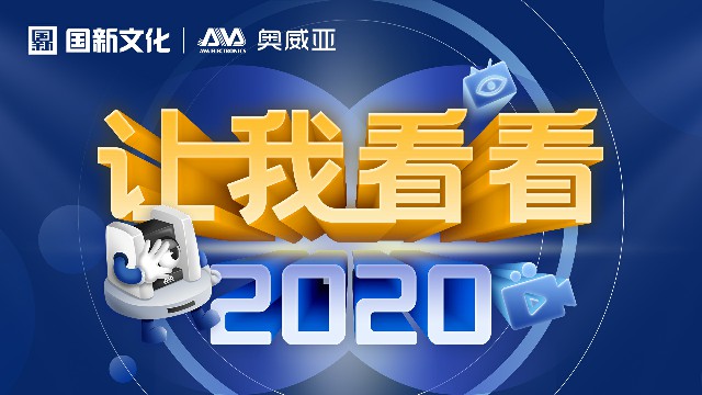 【讓我看看2020】守護(hù)教育，是奧威亞人的使命