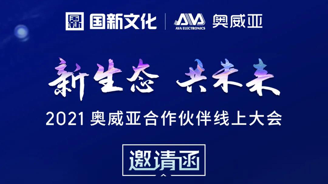 【邀請函】新生態(tài)·共未來，2021奧威亞合作伙伴線上大會