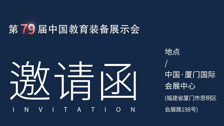 相約廈門，奧威亞@你共赴第79屆中國教育裝備展示會