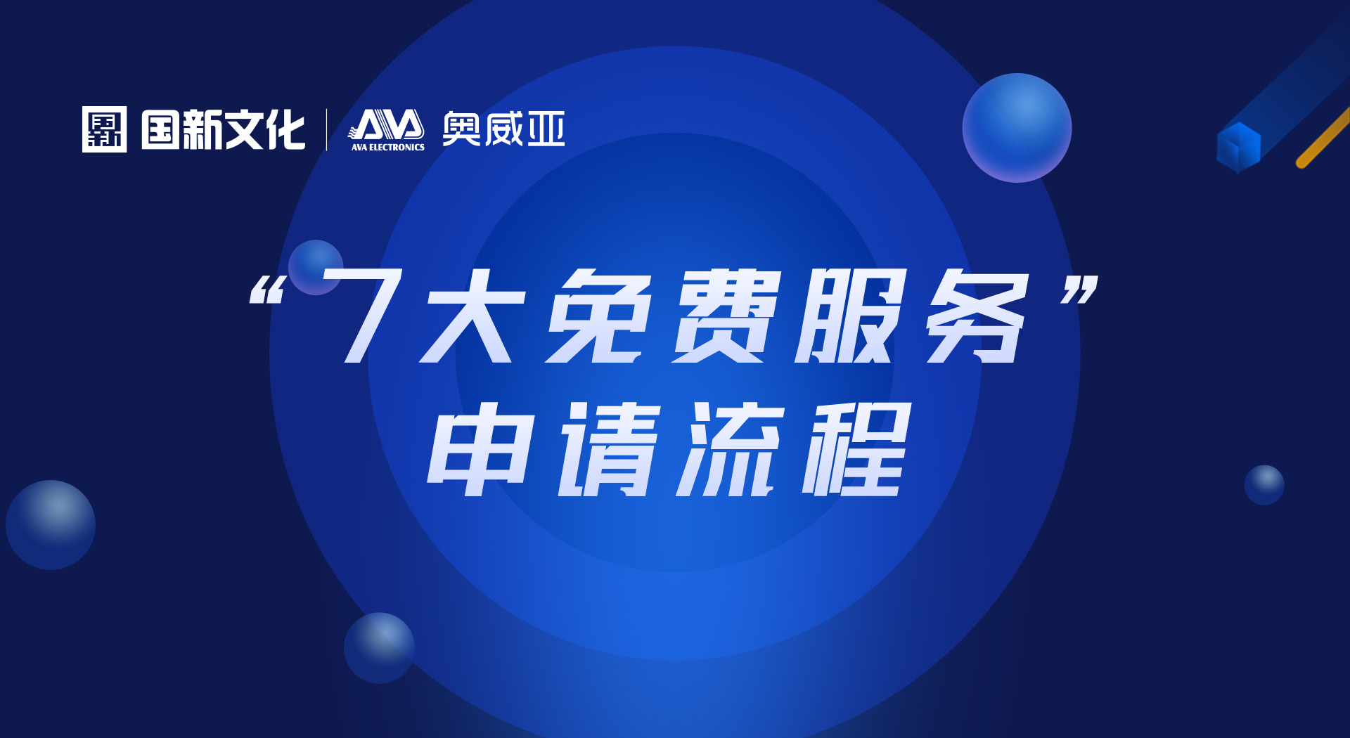 申請“七大免費服務”，看這里！