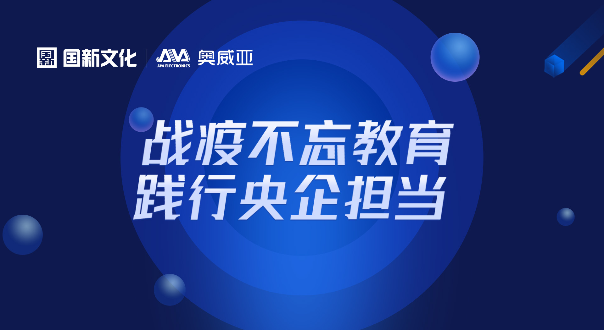 奧威亞“七大免費服務”，全力?；洝巴Ｕn不停學”