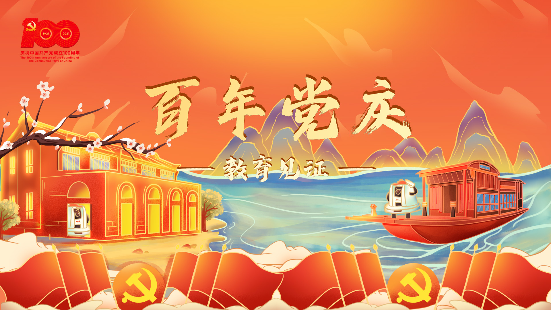 百年黨慶，教育見(jiàn)證