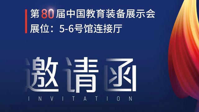 奧威亞獨(dú)家冠名！第80屆中國教育裝備展示會邀請函