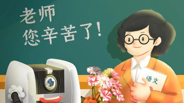 師恩難忘，桃李不言，祝教師節(jié)快樂！