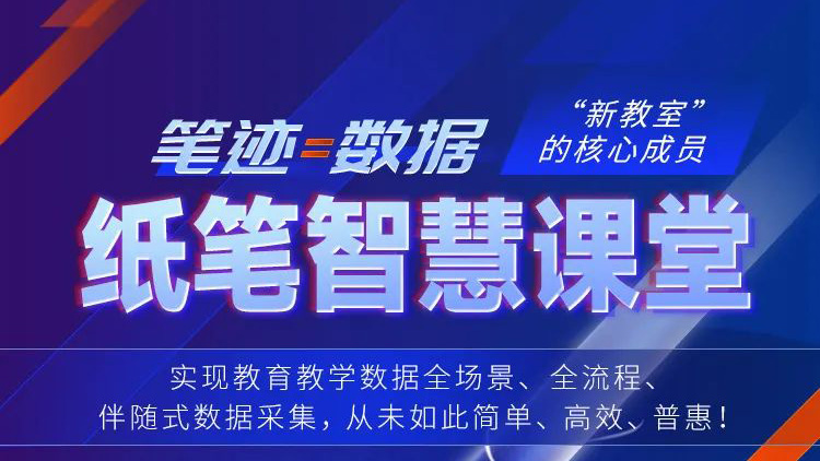 筆跡=數(shù)據(jù)！紙筆智慧課堂，“新教室”核心成員