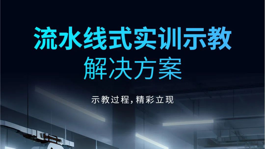 示教過(guò)程，精彩立現(xiàn) | 流水線式實(shí)訓(xùn)示教解決方案發(fā)布！