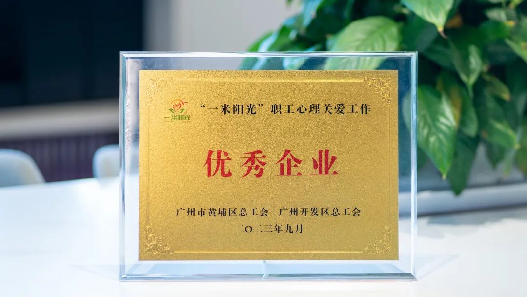 喜訊！奧威亞工會(huì)獲評(píng)“一米陽(yáng)光”職工心理關(guān)愛工作“優(yōu)秀企業(yè)”稱號(hào)