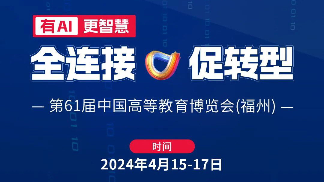 高博會|4月15日相約福州，育見教育未來