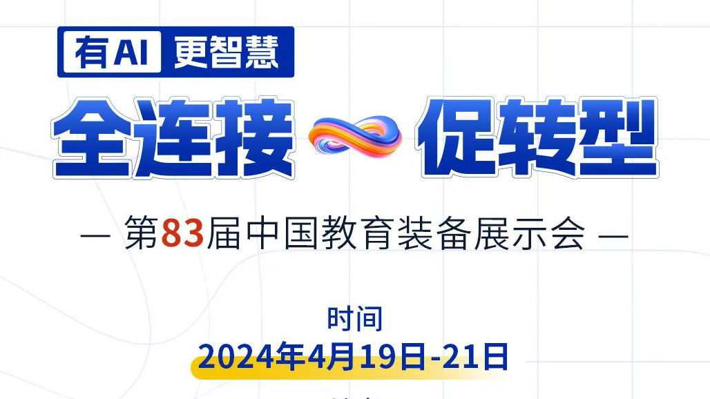 4月19日83屆教裝展，與您相約重慶！