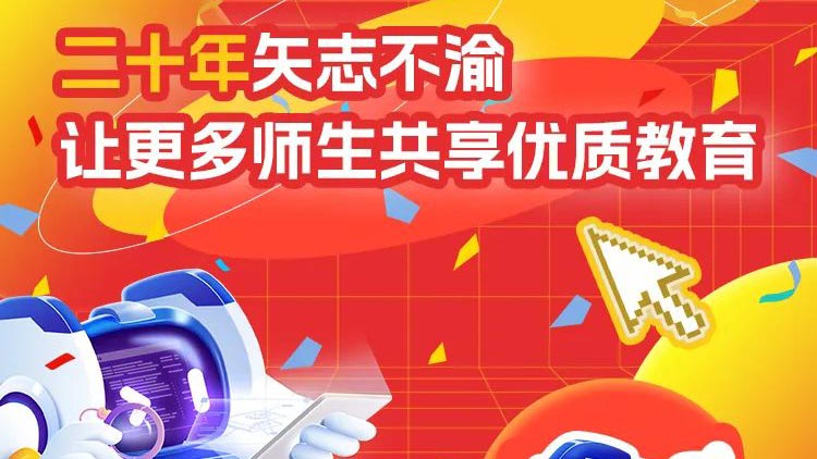 二十年矢志不渝，讓更多師生共享優(yōu)質(zhì)教育