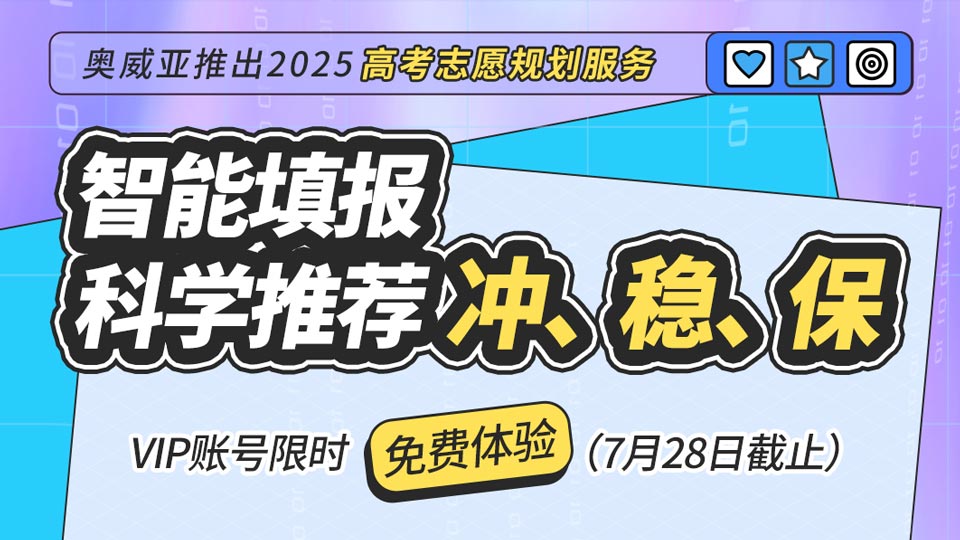 奧威亞推出2025高考志愿規(guī)劃服務(wù)，VIP賬號限時免費體驗！