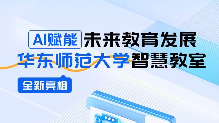 AI賦能未來教育發(fā)展，華東師范大學(xué)智慧教室全新亮相