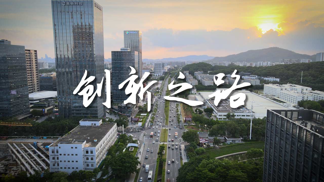 《創(chuàng)新之路》