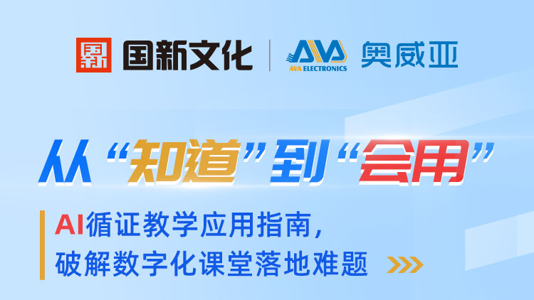 從“知道”到“會(huì)用”——AI循證教學(xué)應(yīng)用指南，破解數(shù)字化課堂落地難題